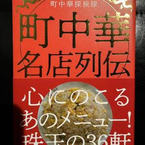 町中華名店列伝 町中華探検隊