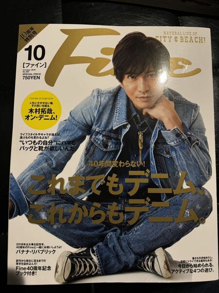 雑誌 Fine 2018年10月号 No.484 これまでもデニム、これからもデニム。 木村拓哉 ファイン