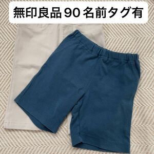 【中古】無印良品　90　半ズボン　名前タグ　青　紺　白系　春　夏　秋　2枚　2枚セット　女の子　女児　90cm　ネームタグ