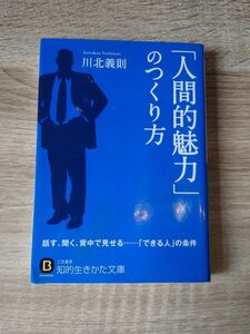 人間的魅力の作り方