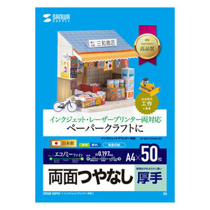 インクジェットプリンタ用紙 厚手 両面つやなし A4サイズ 50枚入り ペーパークラフトに最適 JP-EM1NA4N-50 サンワサプライ 送料無料 新品