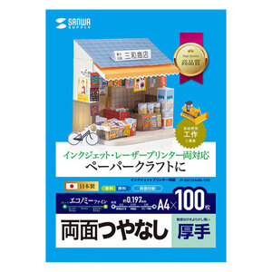 インクジェットプリンタ用紙 厚手 A4サイズ 100枚入り 両面つやなし ペーパークラフトに最適 JP-EM1NA4N-100 サンワサプライ 送料無料 新品