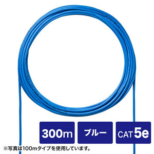 CAT5eUTP単線ケーブルのみ ブルー 300m 自作用エンハンスドカテゴリ サンワサプライ KB-C5L-CB300BLN 新品 送料無料