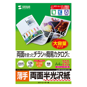 カラーレーザー用半光沢紙 薄手 A4 250枚 両面 チラシやカタログに 自然な光沢感 0.105mm厚 LBP-KCNA4N-250 サンワサプライ 送料無料 新品