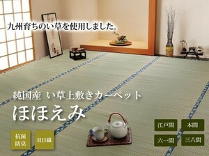 三六間4.5畳 273×273cm ほほえみ い草 ござ 日本製 上敷き 和室 カーペット 夏 抗菌防臭 消臭 空気清浄 新生活 ID002 送料無料 新品