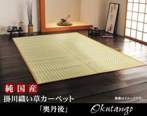 江戸間6畳 261×352cm 奥丹後 い草 ござ 日本製 上敷き 和室 カーペット 掛川織 夏 抗菌防臭 カラーベージュ 新生活 ID002 送料無料 新品