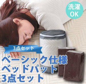 寝具セット シングル ベッドパッド シーツ2枚 3点セット 洗える コットン 綿100％ 布団マットレス兼用 吸水性 ID007【カラーS/ブラウン