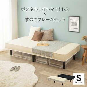 ベッド シングル マットレス付き すのこ 厚み17.5 シンプル ボンネルコイル 脚付き 足つき ベット ID005 【カラーアイボリーホワイト白