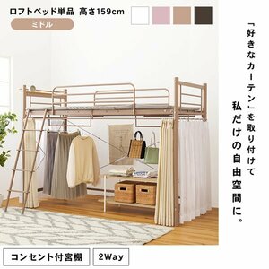  кровать-чердак средний модель крепкий труба одиночный внизу место хранения шкаф 2WAY low bed тоже занавески возможно ID005[ цвет белый 