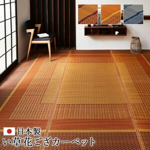 江戸間8畳 348×352cm ランクス い草 ござ 花 日本製 上敷き 和室 カーペット 夏 抗菌防臭 カラーネイビー 新生活 ID002 送料無料 新品