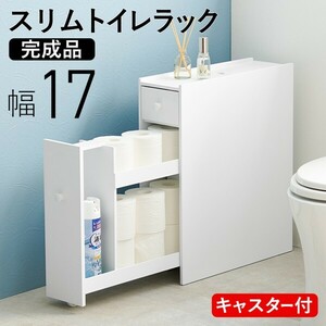 トイレラック おしゃれ スリム 薄型 白 ほぼ完成品 木製 キャスター付き ペーパー 収納 スマホ置き 省スペース 棚 北欧 幅17 ID005新品