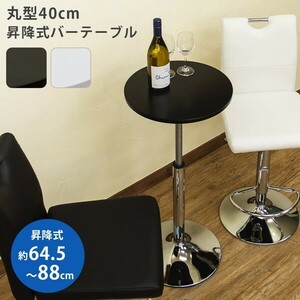 ハイテーブル 高さ90cm 丸 昇降 径40cm スタンディング バー カフェ レトロ ID006 送料無料 新品【カラーブラック】