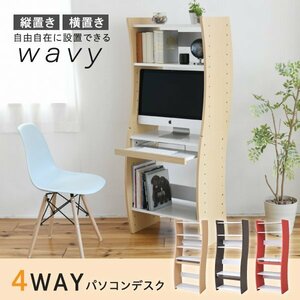 パソコンデスク 幅60cm スリム コンパクト 4WAY ローハイ切替 収納 棚 デスク単品 WAVY ID008【カラーホワイト白ｘダークブラウン