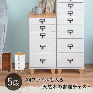 多段チェスト おしゃれ 木製 収納 幅30 スリム 5段 大容量 完成品 A4 書類収納 引き出し アンティーク オフィス ID005 【カラーホワイト白