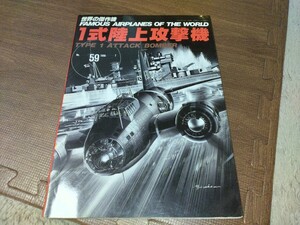 世界の傑作機　No59　１式陸上攻撃機　中古　タバコ臭いあり