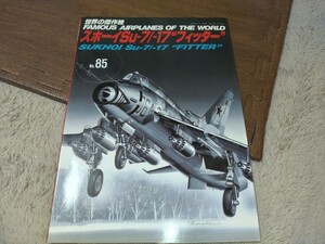 世界の傑作機　No85　スホーイＳｕ７／１７フィッター　中古　タバコ臭いあり