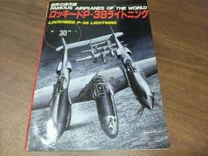 世界の傑作機　No30　ロッキードｐ３８ライトニング　中古　タバコ臭いあり