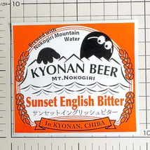 訳有 鋸南 ビール サンセットイングリッシュビター ステッカー KYONAN BEER 千葉 ブリューイング 日本 クラフト 麦酒 シール コレクション_画像2
