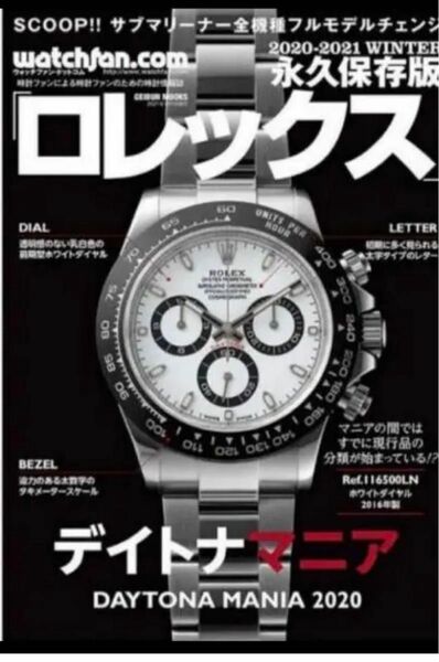 永久保存版 ロレックス 2020winterウォッチファン デイトナマニア ROLEX サブマニア GMTマニア 未使用 6263