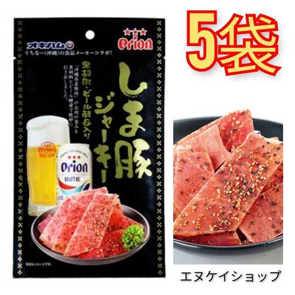 【人気】オリオンビールしま豚ジャーキー 5袋 オキハム 沖縄 おつまみ 珍味 賞味期限は2024 08.01以降