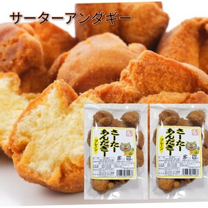 【2袋】サーターアンダギー 1袋10個入り× 2袋 プレーン / 沖縄 お菓子 ドーナツ お土産 送料無料