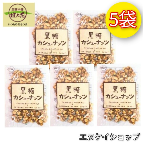 【人気】黒糖カシューナッツ 90g × 5袋 / 黒糖本舗 垣乃花 / 沖縄お菓子 お土産 最新の賞味期限2024.08.01以降