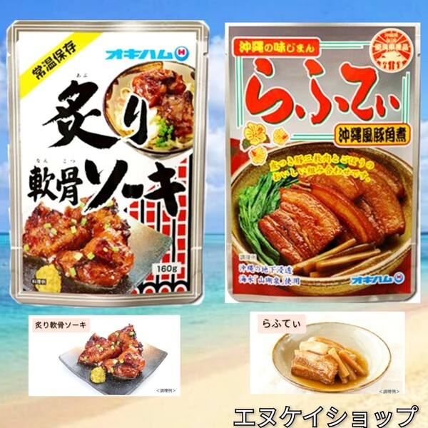 【人気】炙り軟骨ソーキ らふてぃ 沖縄そばトッピング オキハム レトルト ラフテー 沖縄お土産 最新の賞味期限は2025.10.01以降