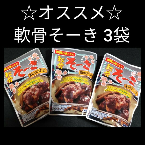 【激安】軟骨ソーキ 165ｇ×3袋 柔らかスペアリブ 送料無料 オキハム ソーキ 沖縄そば トッピング 沖縄お土産