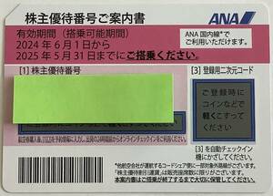 【最新】ANA 株主優待券８枚セット　有効期限: ２０２５年５月３１日まで　