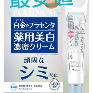 最安値　シミ　しわ　ミックコスモ ホワイトラベル 白金のプラセンタもっちり白肌薬用シミトール 20g（医薬部外品）