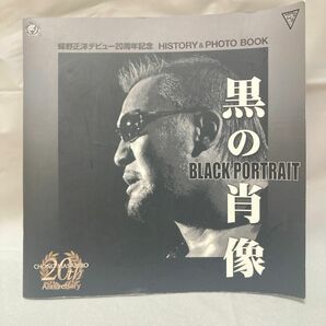 黒の肖像 BLACK PORTRAIT 蝶野正洋デビュー20周年HISTORY＆PHOTO BOOK