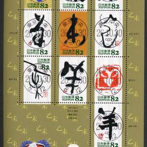 B122 【初日印】平成27年（2015年）干支文字切手「ひつじ」シート［東京中央/26.10.30］の画像1