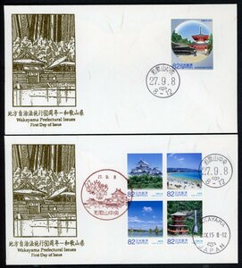 1264　【FDC】地方自治法施行６０周年「和歌山県」［和歌山中央/27.9.8/鳴美版］（解説書なし）