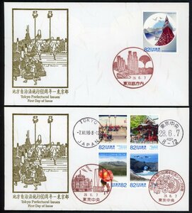 1266　【FDC】地方自治法施行６０周年「東京都」［東京都庁内、東京中央/28.6.7/鳴美版］（解説書なし）