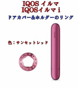 アイコスイルマ IQOS ILUMA IQOSイルマ i ドアカバーとホルダーリング 2点セット サンセットレッド