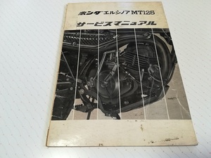 ホンダ MT125 エルシノア サービスマニュアル 当時物 中古品 配線図あり