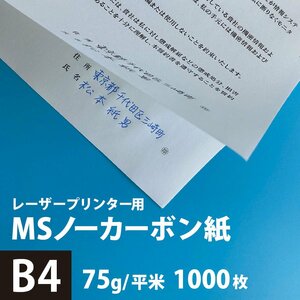 MSノーカーボン用紙 複写紙 N60 75g/平米 B4サイズ：1000枚 複写用紙 プリンター 領収書 作成 伝票 印刷 複写印刷用紙 打合せ記録用紙