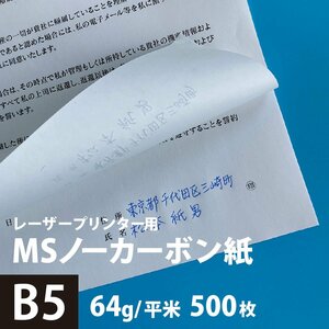 MSノーカーボン用紙 複写紙 N50 64g/平米 B5サイズ：500枚 複写用紙 プリンター 領収書 作成 伝票 印刷 複写印刷用紙 打合せ記録用紙