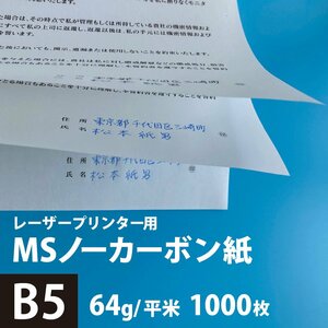 MSノーカーボン用紙 複写紙 N50 64g/平米 B5サイズ：1000枚 複写用紙 プリンター 領収書 作成 伝票 印刷 複写印刷用紙 打合せ記録用紙