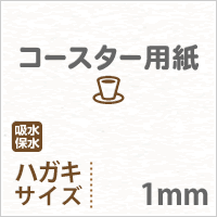 コースター用紙 ホワイト 1mm ハガキサイズ：100枚 コースター 印刷 手作り オリジナル 紙製 業務用 吸水 カード 名刺_画像3