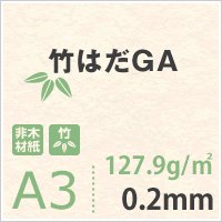 竹はだGA 127.9g/平米 A3サイズ：400枚 印刷紙 印刷用紙 松本洋紙店_画像3