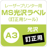 MS光沢ラベル「訂正用」 A3サイズ：200枚 光沢紙 修正シール 訂正シール 光沢ラベルシール 光沢ラベル用紙 シール印刷_画像3