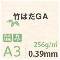 竹はだGA 256g/平米 A3サイズ：400枚 印刷紙 印刷用紙 松本洋紙店_画像3