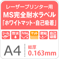 MS完全耐水ラベル ホワイトマット 自己吸着 A4サイズ：100枚 耐水シール ラベルシール 印刷 水筒 ステッカー 防水 水に強い_画像3