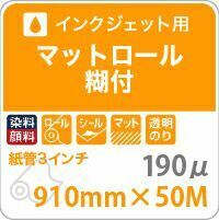 マットロール糊付き 910mm×50M 印刷紙 印刷用紙 松本洋紙店_画像2