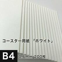 コースター用紙 ホワイト 0.6mm B4サイズ：200枚 コースター 印刷 手作り オリジナル 紙製 業務用 吸水 カード 名刺_画像1