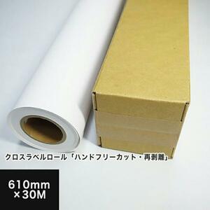  Cross label roll [ hands free cut * repeated peeling off ] 610mm×30M printing paper printing paper Matsumoto paper shop 