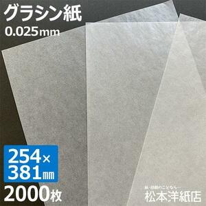 グラシン紙 0.025mm 254×381mm：2000枚 半透明 紙 折り紙 お菓子 工作 食品 製菓用 薬包紙 ギフト 贈り物 ラッピング 包装紙 本カバー