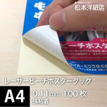 レーザーピーチポスタータック110 0.11mm 強粘着 A4サイズ：100枚 印刷紙 印刷用紙 松本洋紙店_画像1
