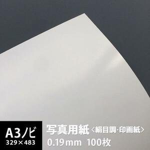 写真用紙 絹目調 印画紙 0.19mm A3ノビ 329×483：100枚 写真紙 印刷 インクジェット 半光沢 光沢紙 写真 プリント 印刷紙 印刷用紙